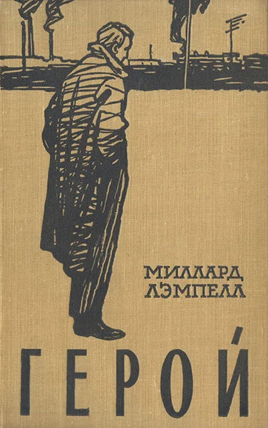 Обложка Герой