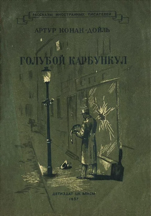 Обложка Голубой карбункул