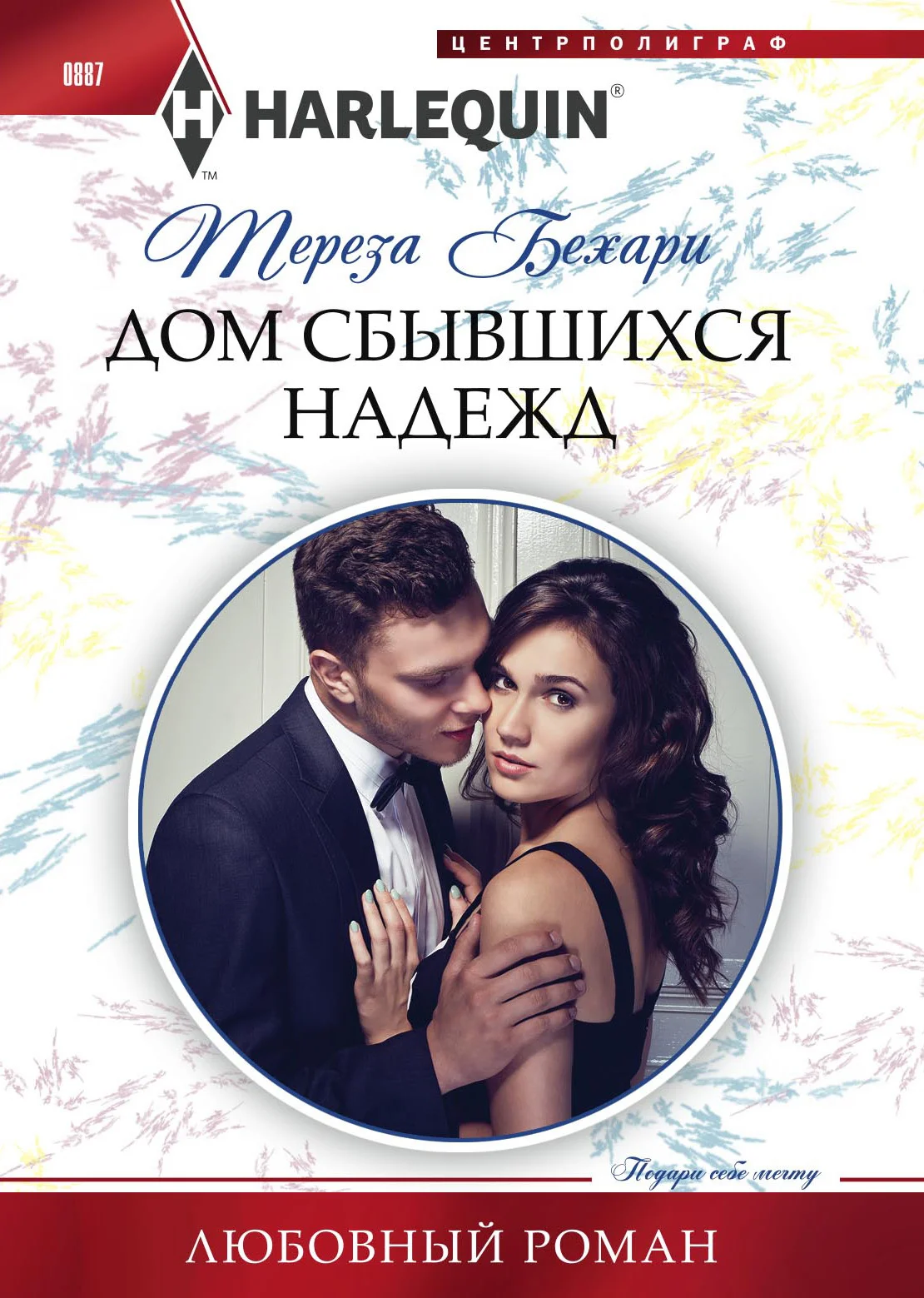 Обложка Дом сбывшихся надежд