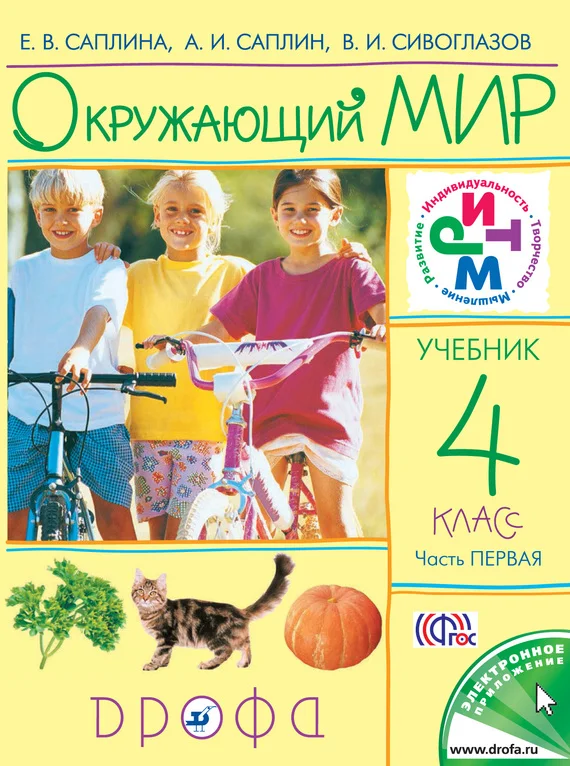 Обложка Окружающий мир. 4 класс. Часть 1