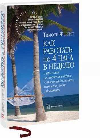 Обложка Как работать по 4 часа в неделю и при этом не торчать в офисе "от звонка до звонка" жить где угодно и богатеть