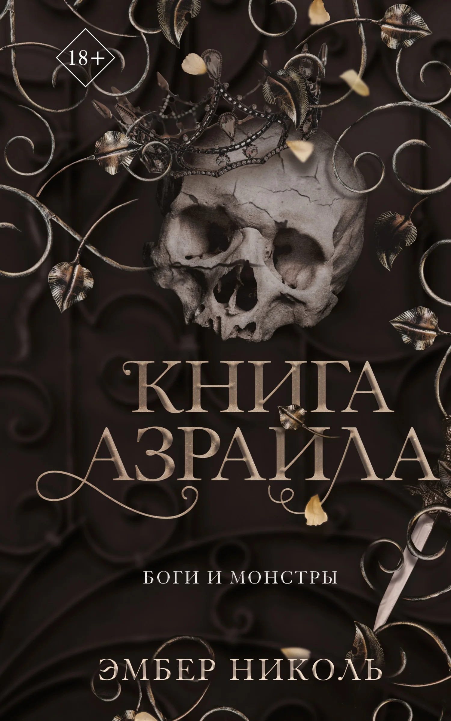 Обложка Книга Азраила