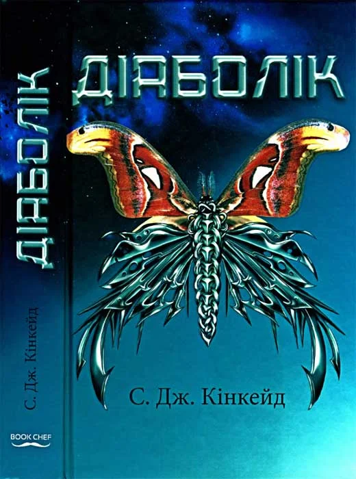 Обложка Діаболік