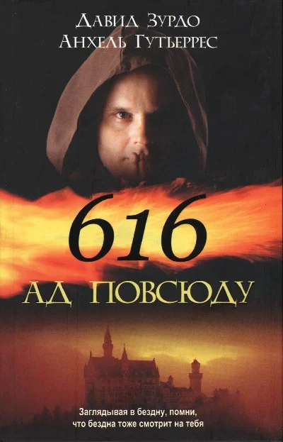 Обложка 616 — Ад повсюду