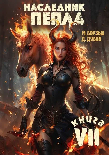 Обложка Наследник пепла. Книга VII