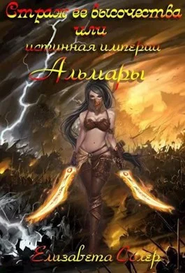 Обложка Страж ее высочества, или истинная империи Альмары