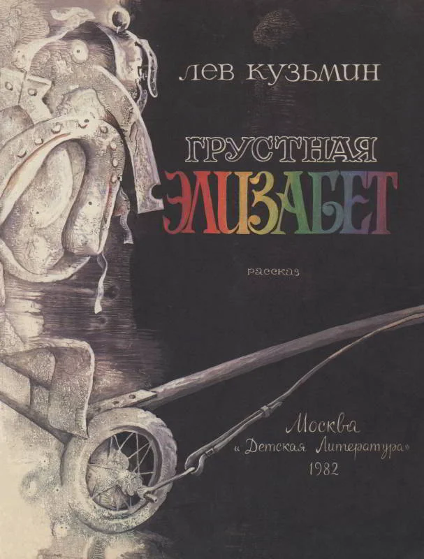Обложка Грустная Элизабет