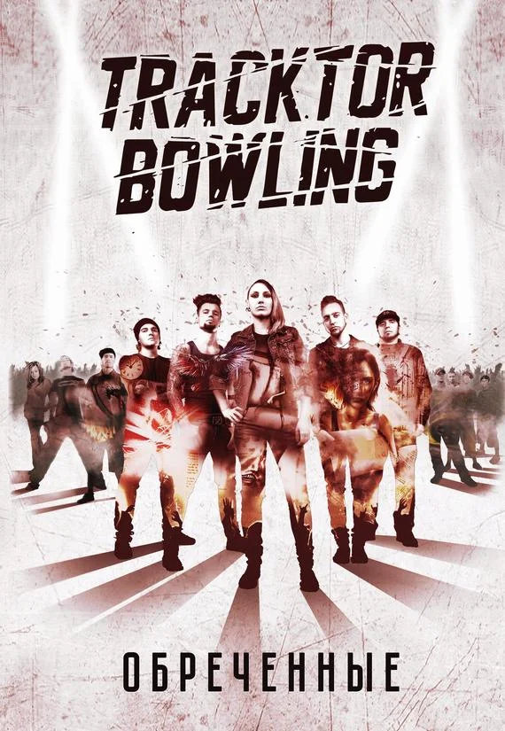 Обложка Обреченные