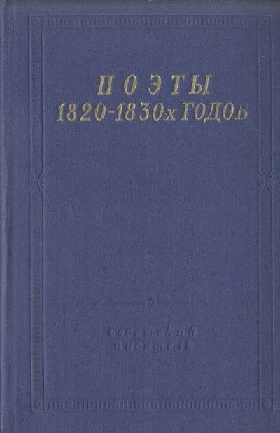 Обложка Поэты 1820–1830-х годов. Том 2