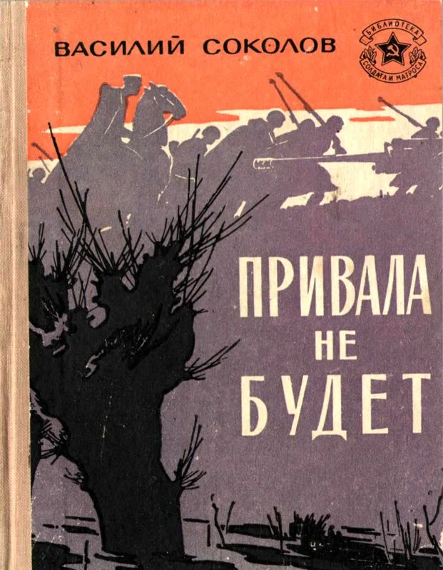 Обложка Привала не будет
