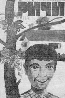 Обложка Ричи