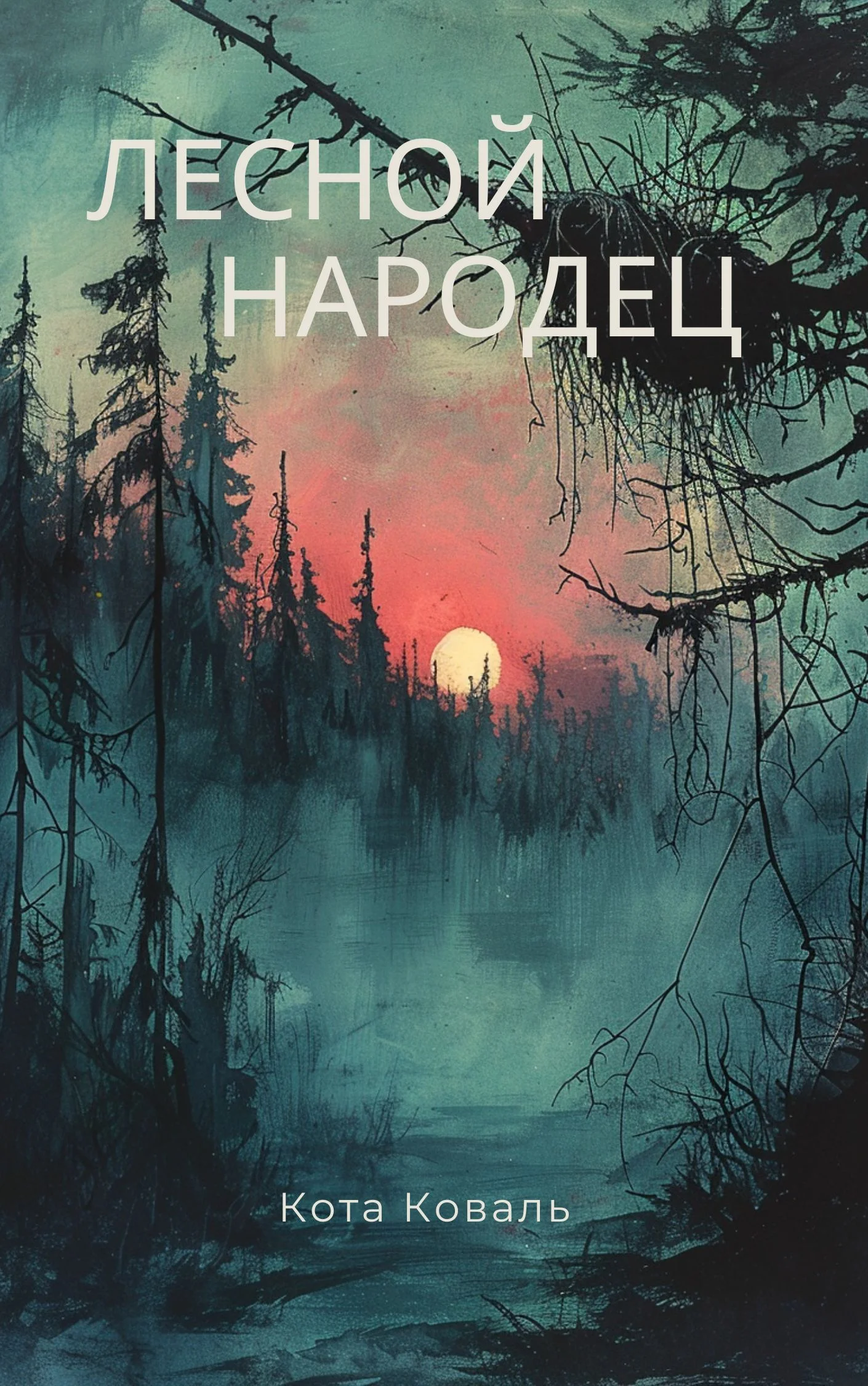 Обложка Лесной народец