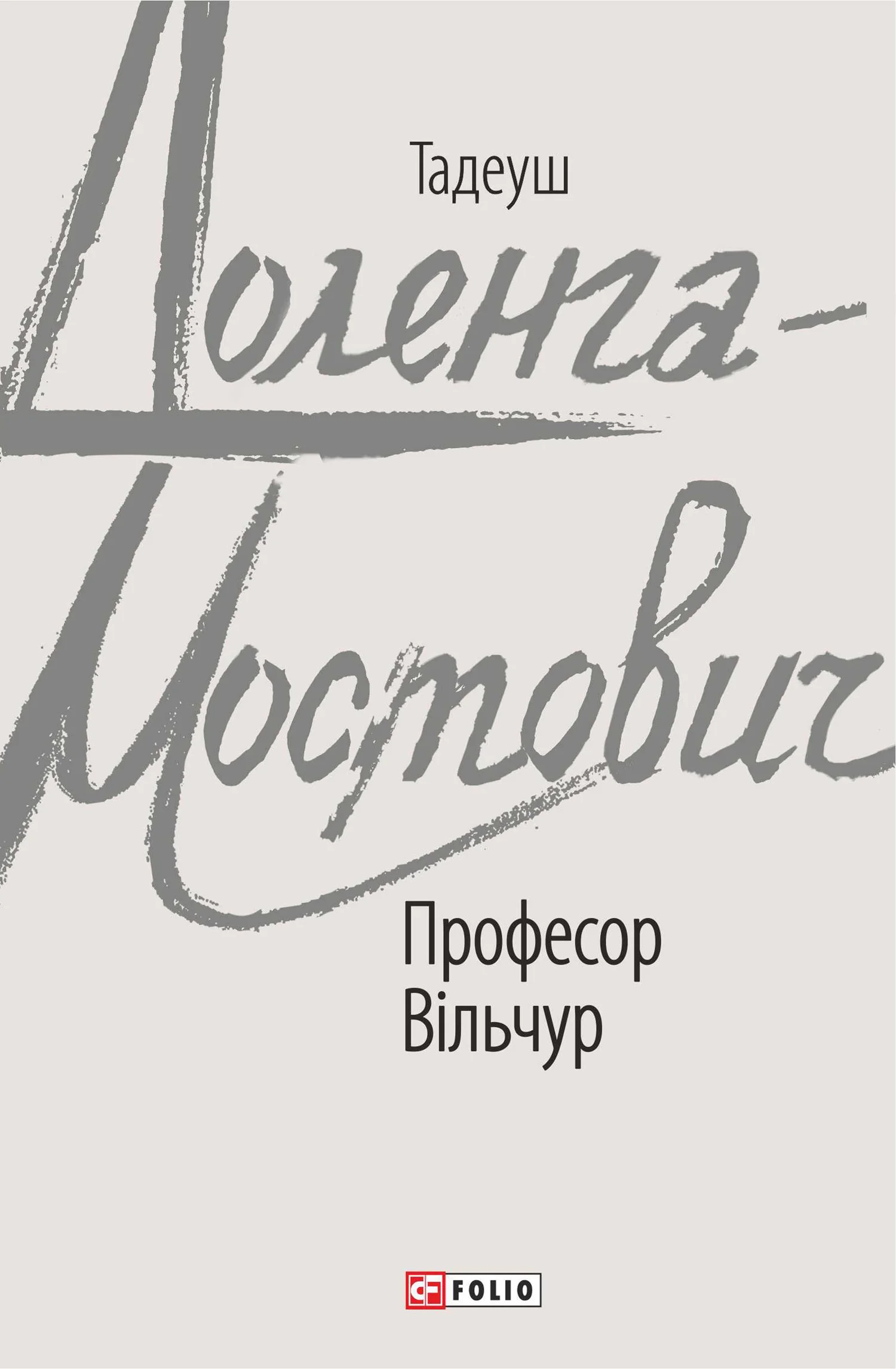 Обложка Професор Вільчур
