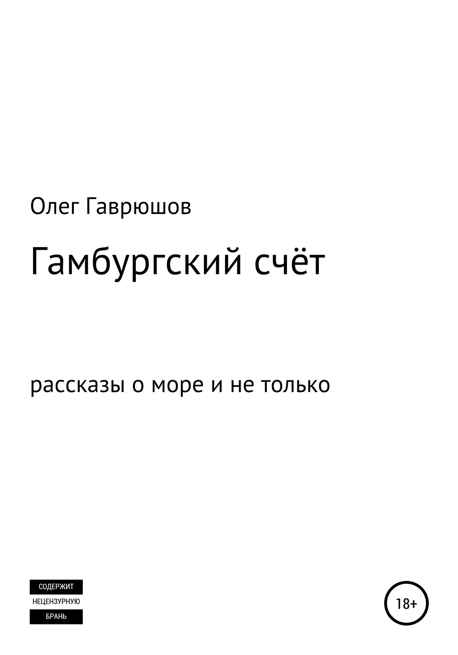 Обложка Гамбургский счёт. Сборник рассказов