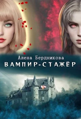 Обложка Вампир-стажер