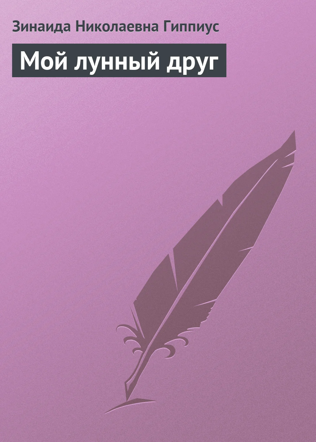 Обложка Мой лунный друг