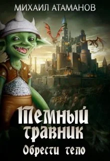 Обложка Тёмный Травник. Обрести тело
