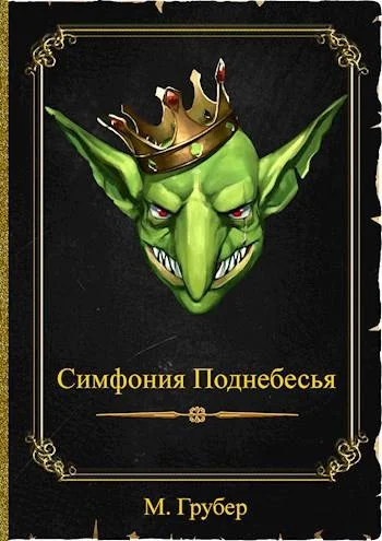 Обложка Симфония Поднебесья