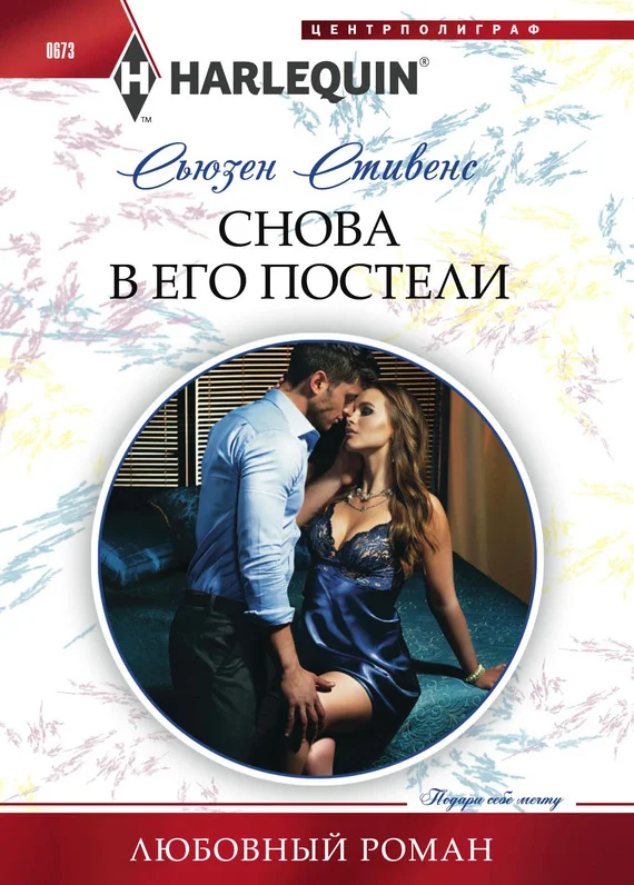 Обложка Снова в его постели