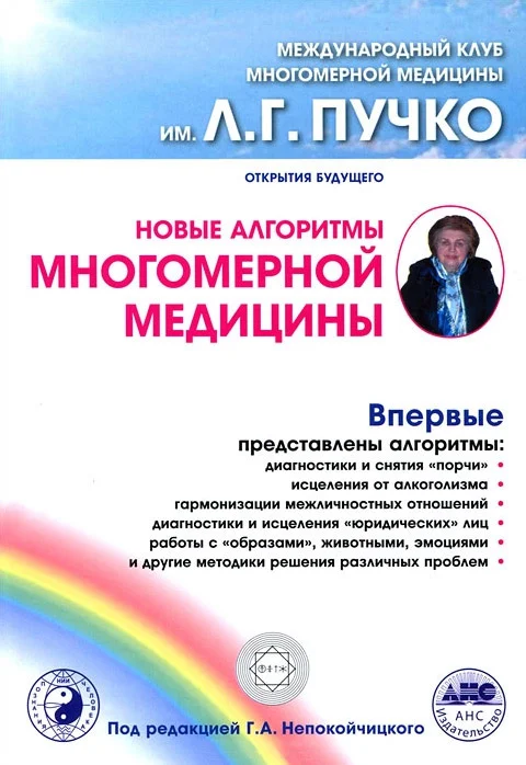 Обложка Новые алгоритмы Многомерной медицины