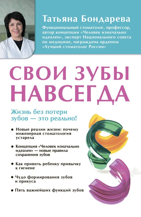 Обложка Свои зубы навсегда