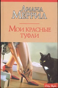 Обложка Мои красные туфли
