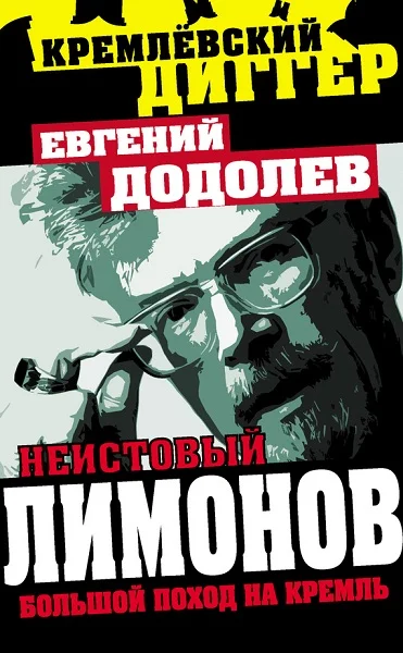 Обложка Неистовый Лимонов
