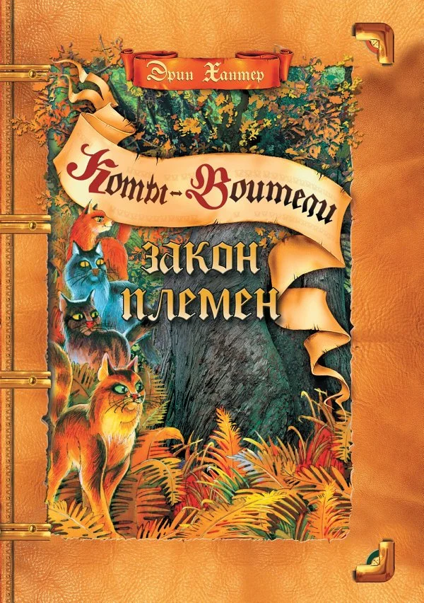 Обложка Закон Племен