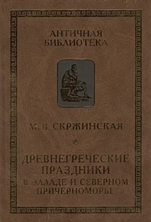 Обложка Древнегреческие праздники в Элладе и Северном Причерноморье