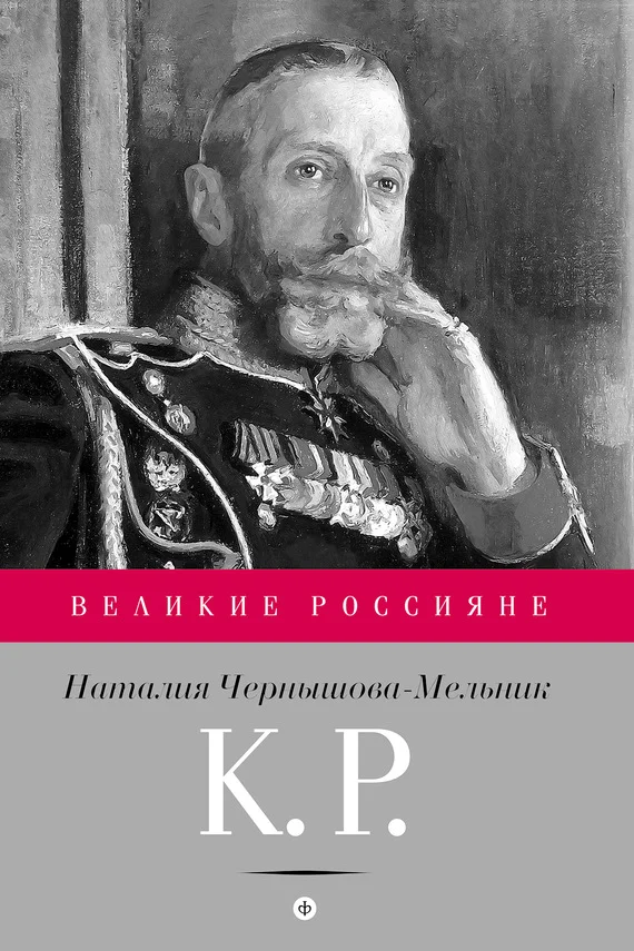 Обложка К. Р. Баловень судьбы