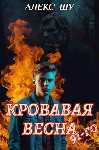 Обложка Кровавая весна 91-го