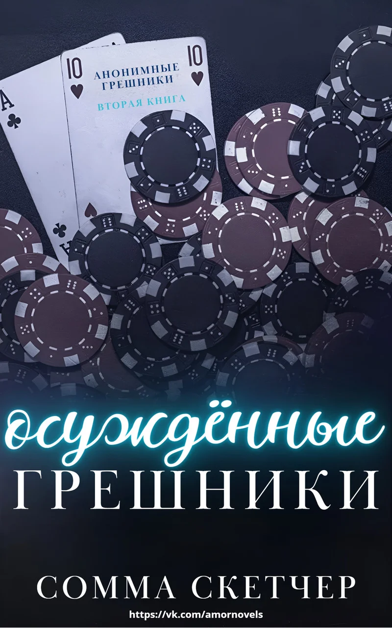 Обложка Осуждённые грешники