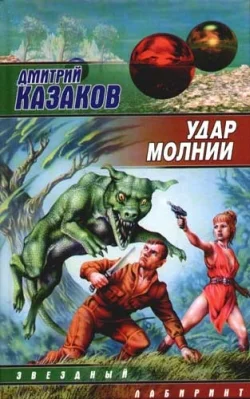 Обложка Удар молнии