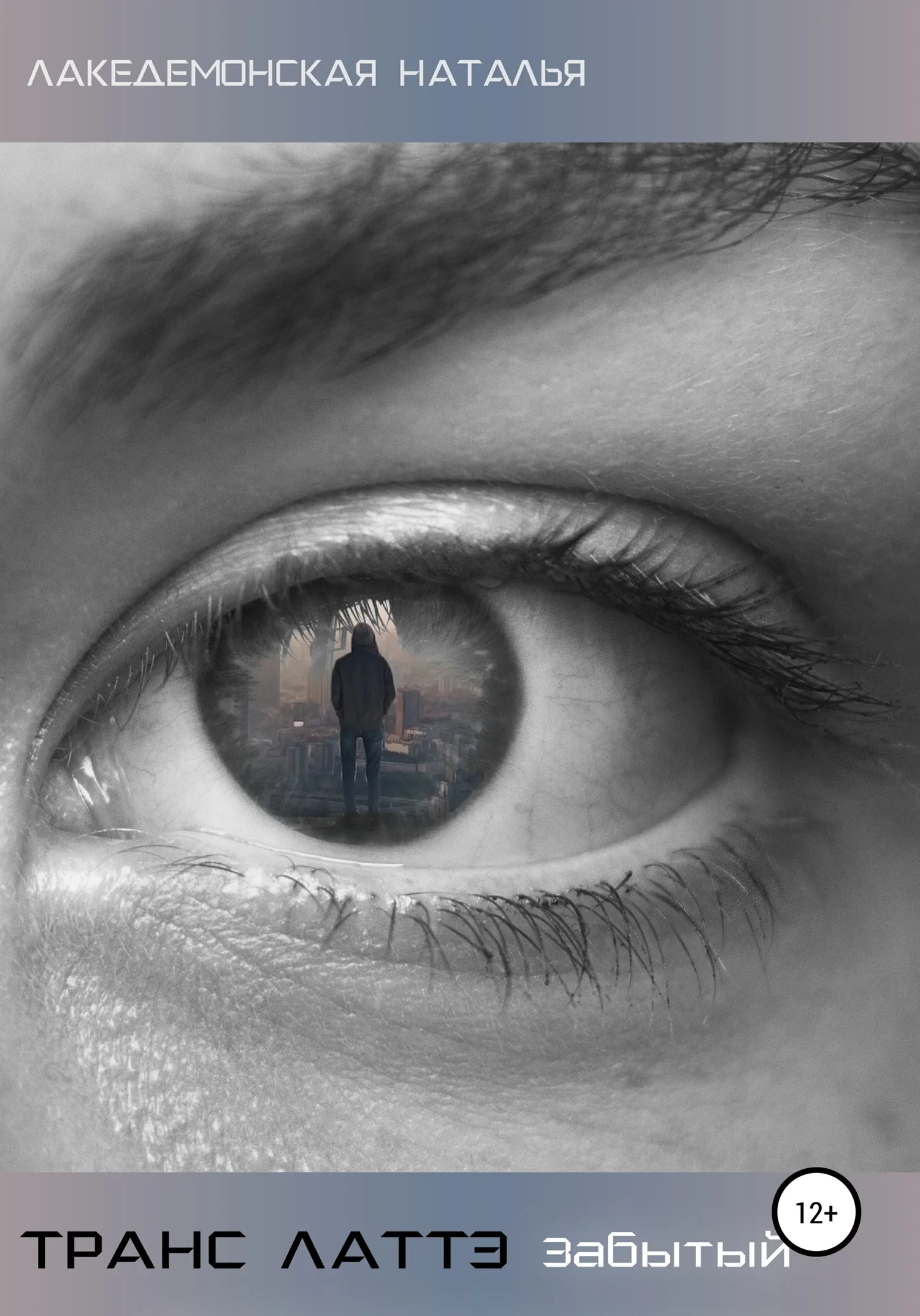 Обложка Транс Латтэ: Забытый