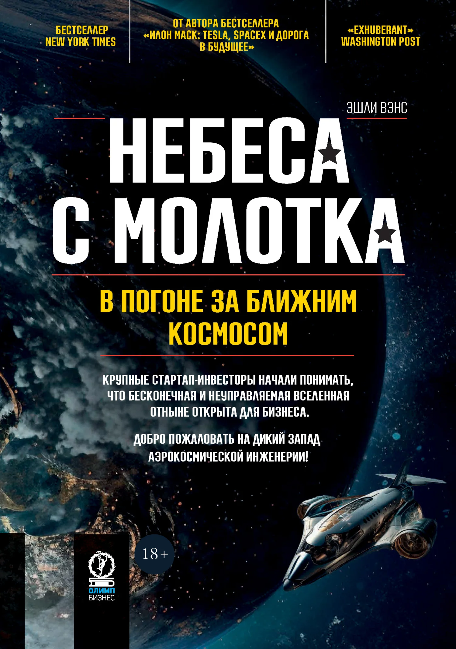 Обложка Небеса с молотка. В погоне за ближним космосом