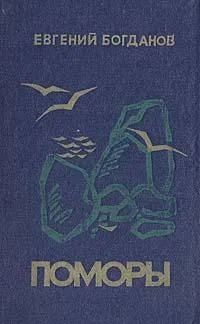 Обложка Поморы (роман в трех книгах)