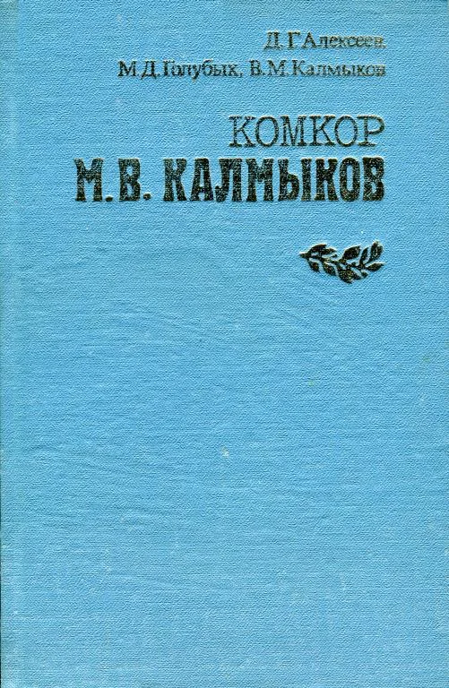 Обложка Комкор М. В. Калмыков