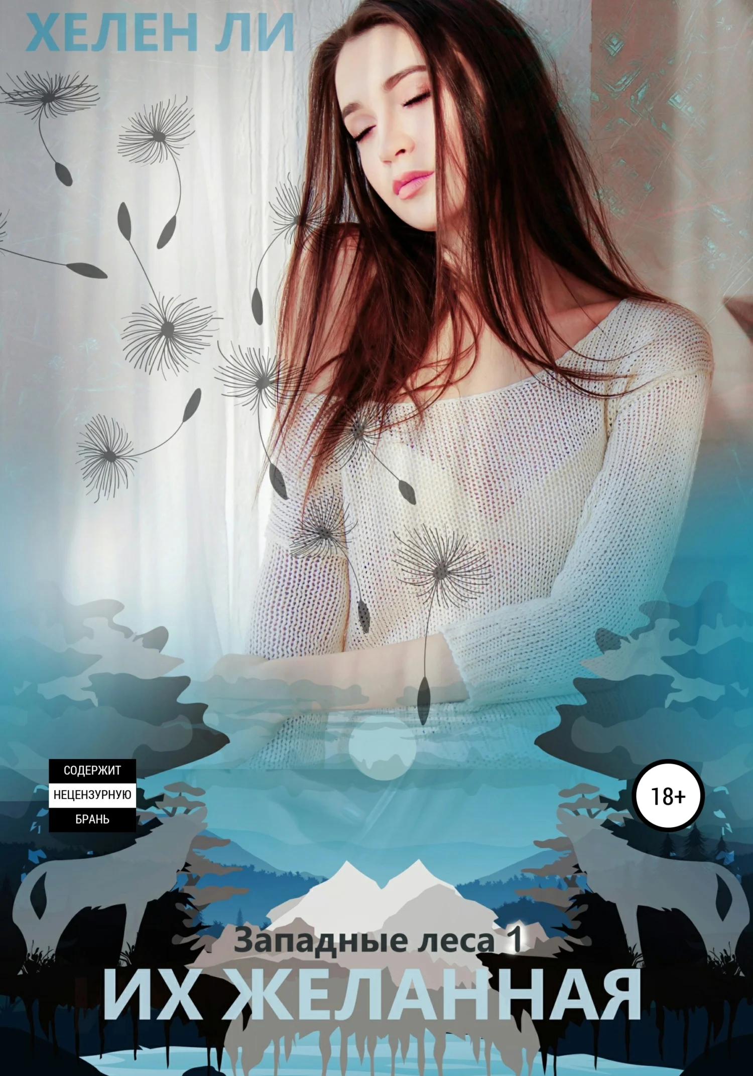 Обложка Их желанная