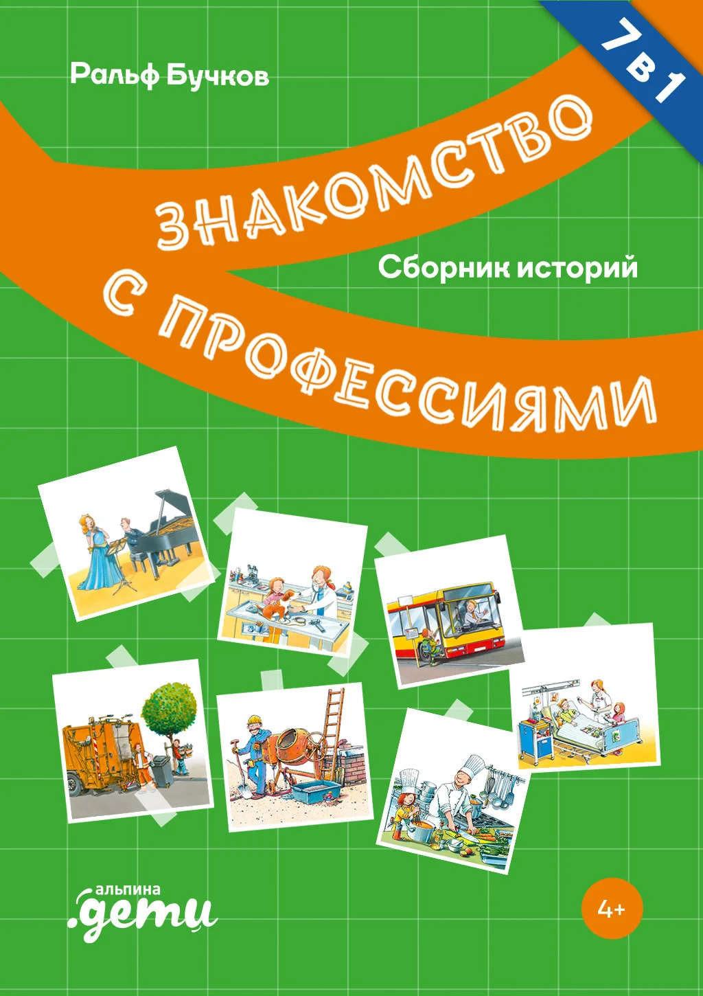 Обложка Знакомство с профессиями. Сборник историй