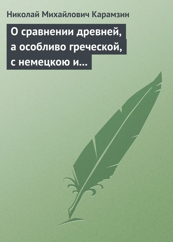 Обложка О сравнении древней, а особливо греческой, с немецкою и новейшею литературою
