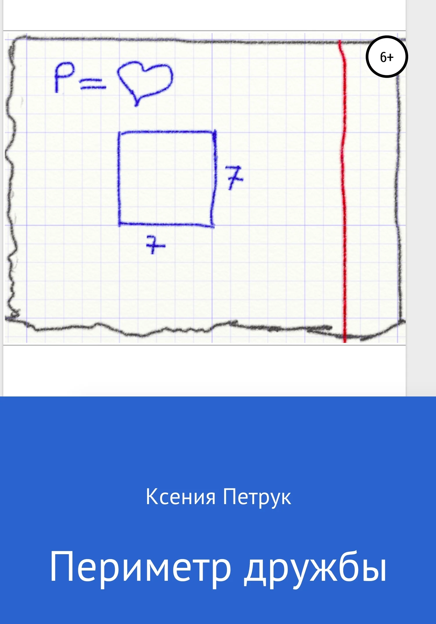Обложка Периметр дружбы