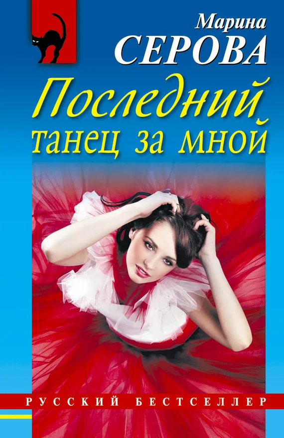 Обложка Последний танец за мной