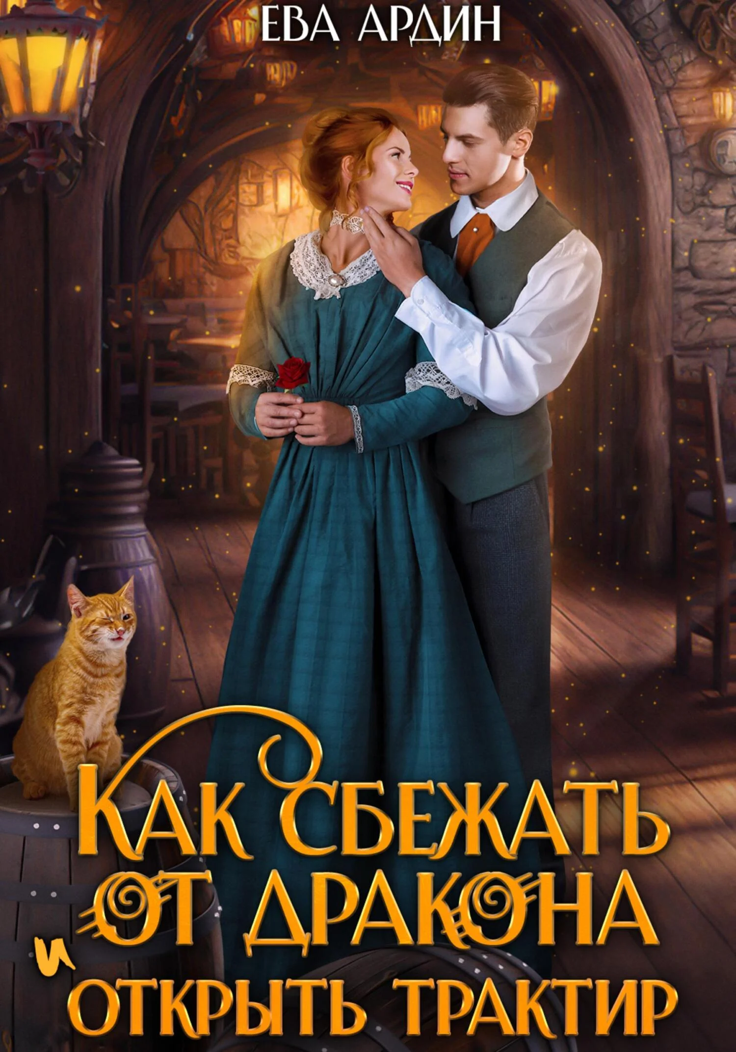 Обложка Как сбежать от дракона и открыть трактир