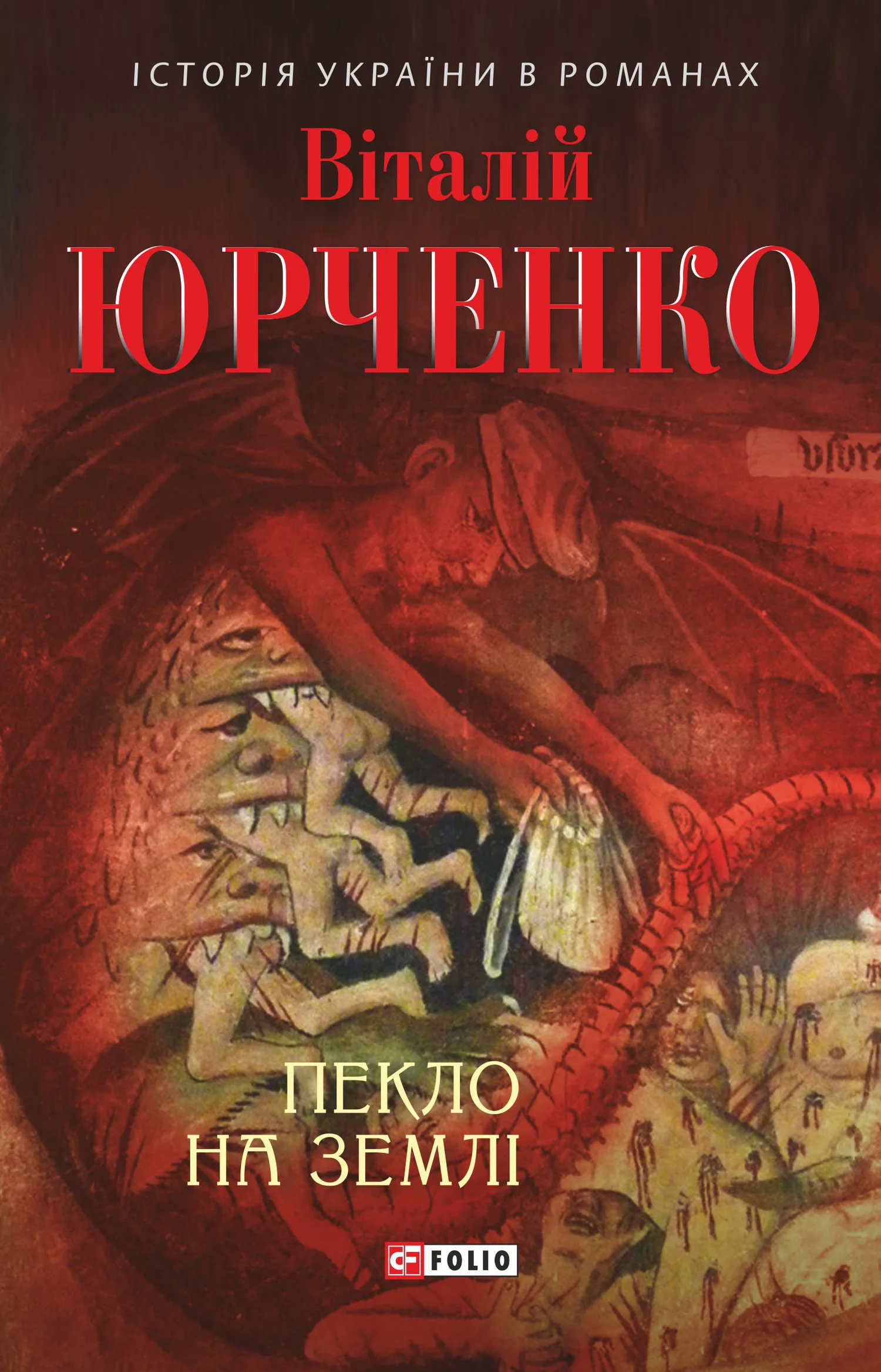 Обложка Пекло на землі