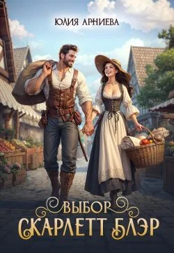 Обложка Выбор Скарлетт Блэр (СИ)