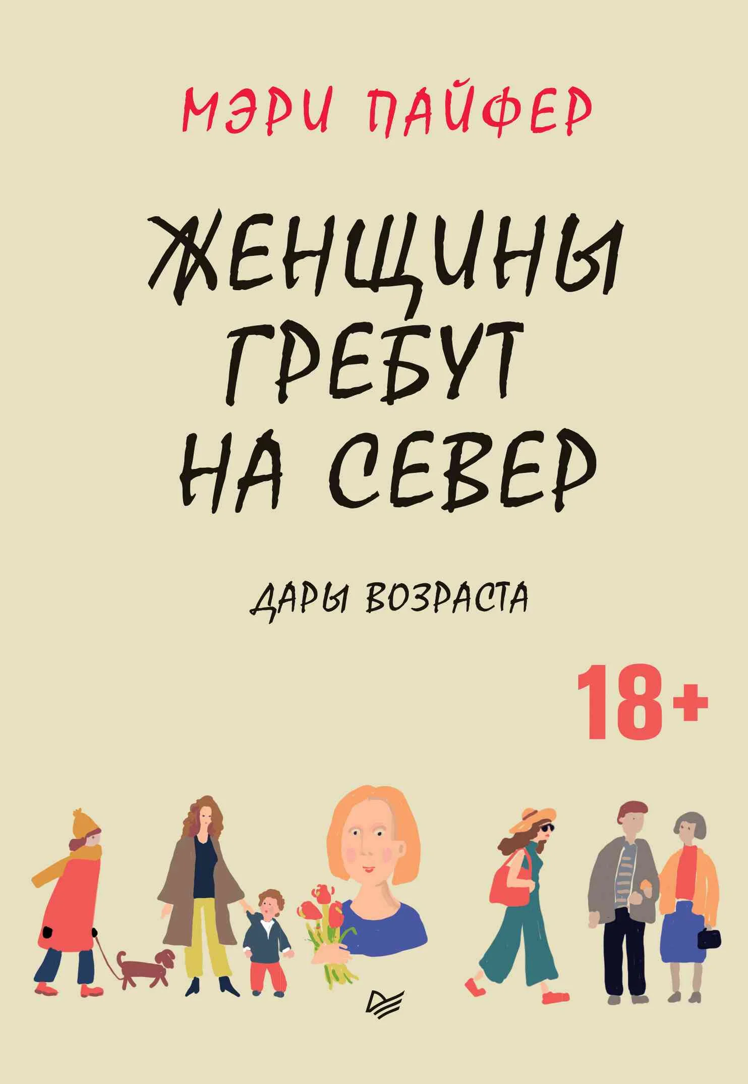 Обложка Женщины гребут на север. Дары возраста