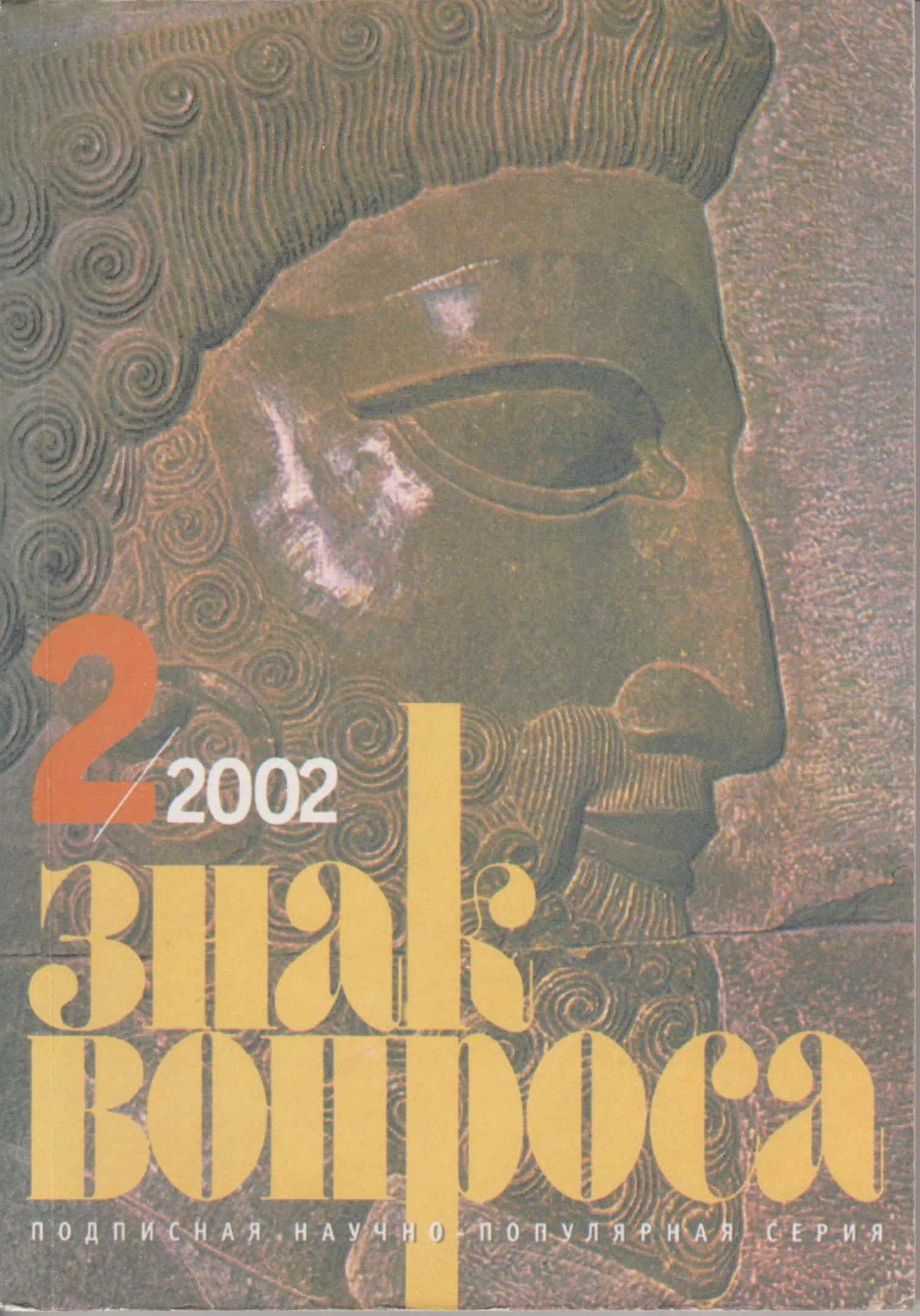 Обложка Знак Вопроса 2002 № 02