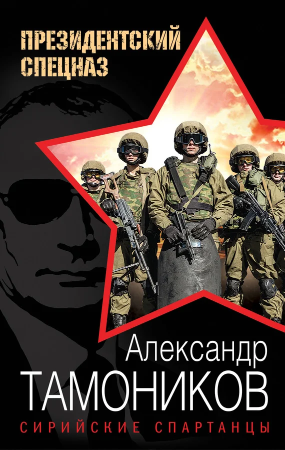 Обложка Сирийские спартанцы