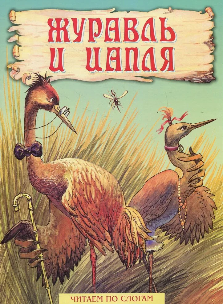 Обложка Журавль и цапля