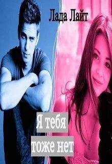 Обложка Я тебя тоже нет